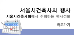 건축사회 행사 - 서울시건축사회에서 주최하는 행사정보