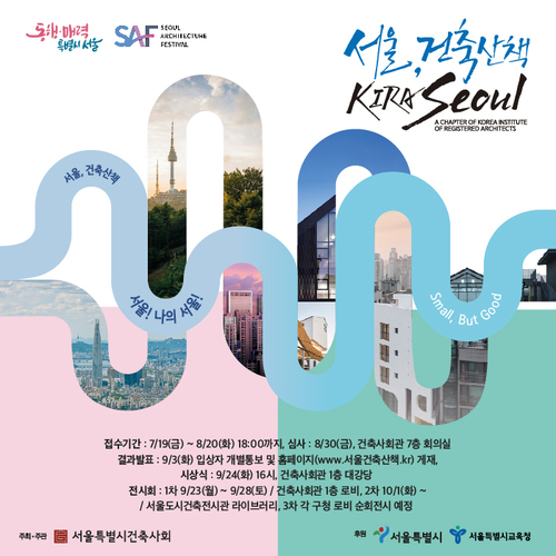 2024 서울, 건축산책 