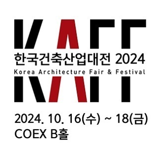 한국건축산업대전 2024