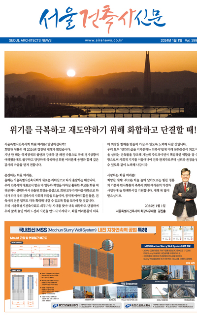 서울건축사신문 2024년도 1월 호 (Vol.399)