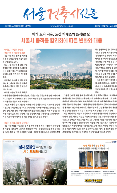 서울건축사신문 2024년도 6월 호 (Vol.404)