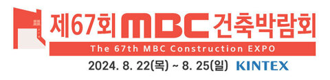 제67회 MBC 건축박람회